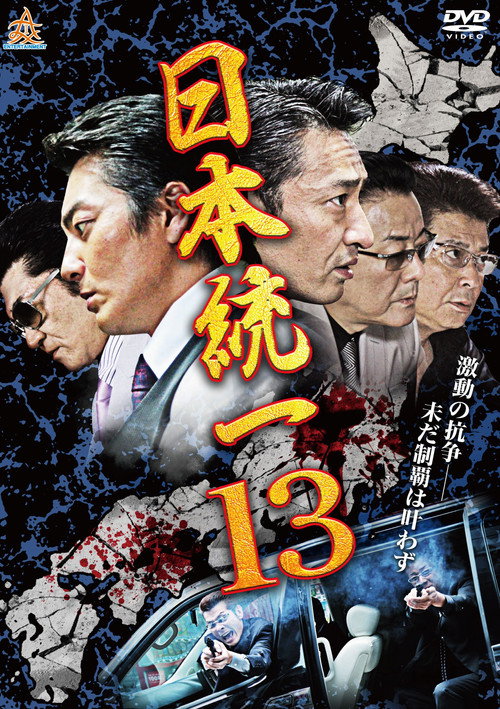 日本統一１３ — постер