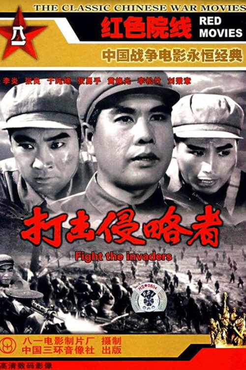 打击侵略者 — постер