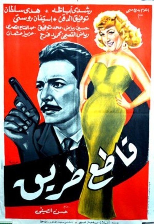 قاطع طريق — постер