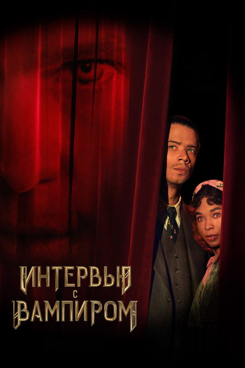 Интервью с вампиром — постер