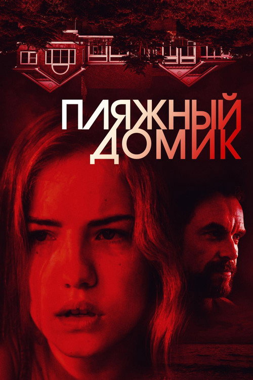 Пляжный домик — постер