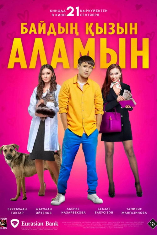 Байдың қызын аламын — постер