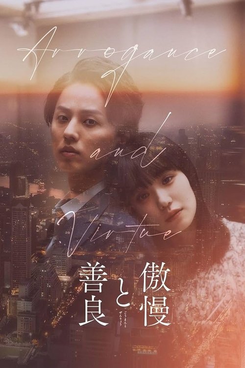 傲慢と善良 — постер