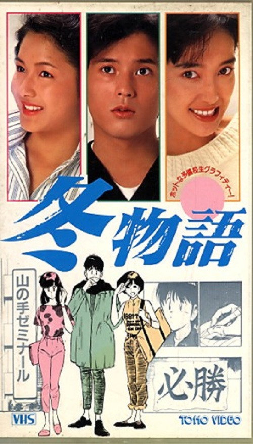 冬物語 — постер
