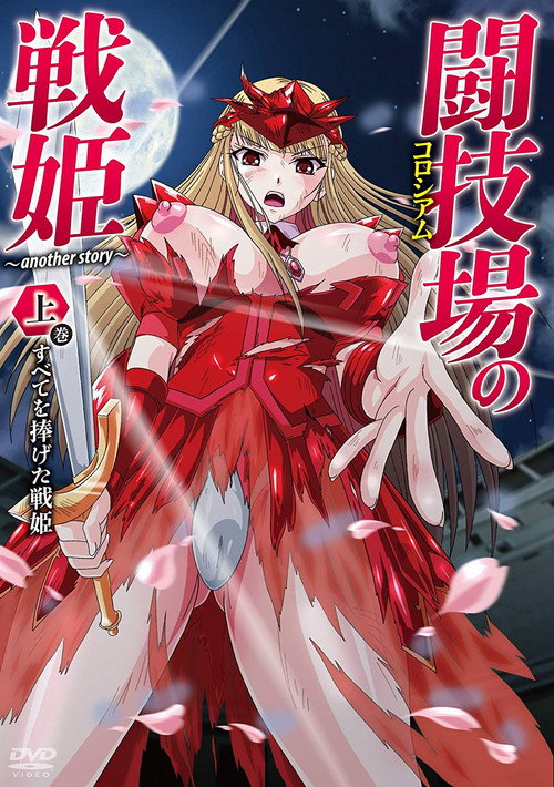 闘技場の戦姫~another story~ — постер