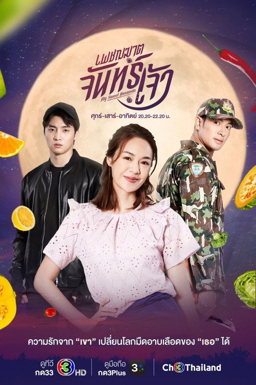 เพชฌฆาตจันทร์เจ้า — постер