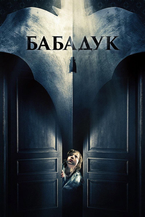 Бабадук — постер