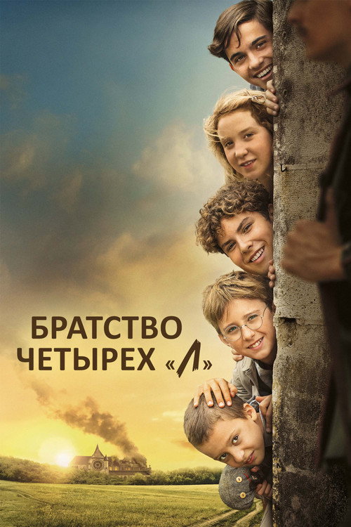 Братство четырёх "Л" — постер