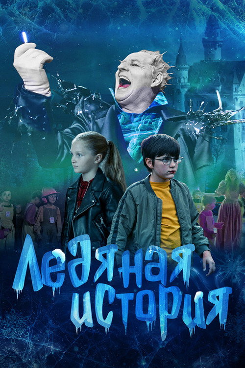 Ледяная история — постер