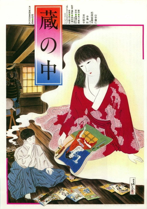 蔵の中 — постер