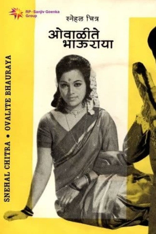 ओवाळीते भाऊराया — постер