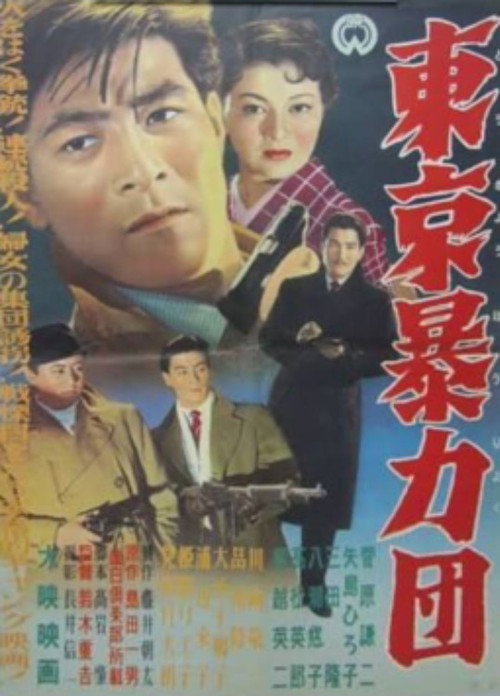 東京暴力団 — постер