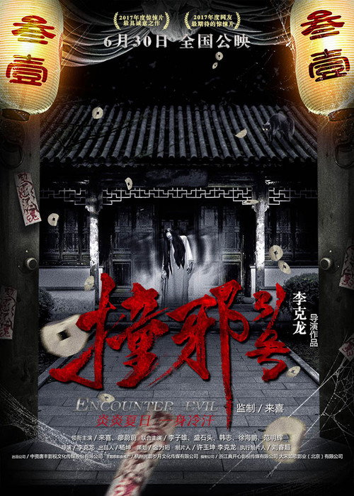 撞邪31号 — постер