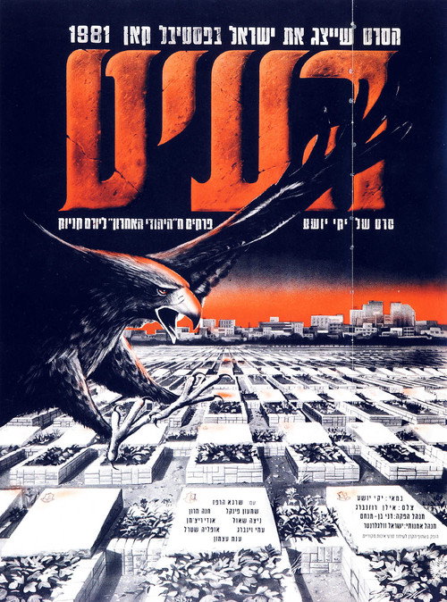 העיט — постер