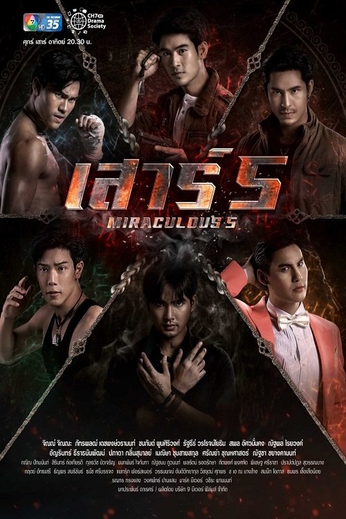 เสาร์ 5 — постер