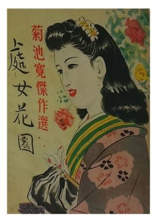 處女花園 — постер