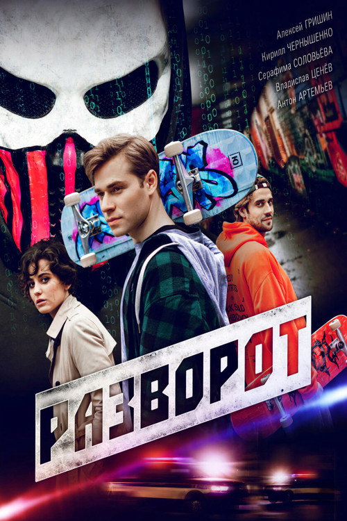 Разворот — постер