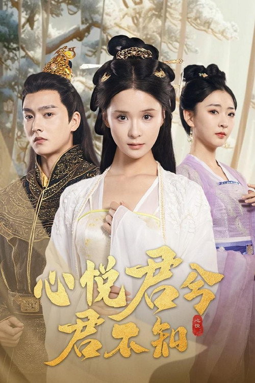 心悦君兮君不知 — постер