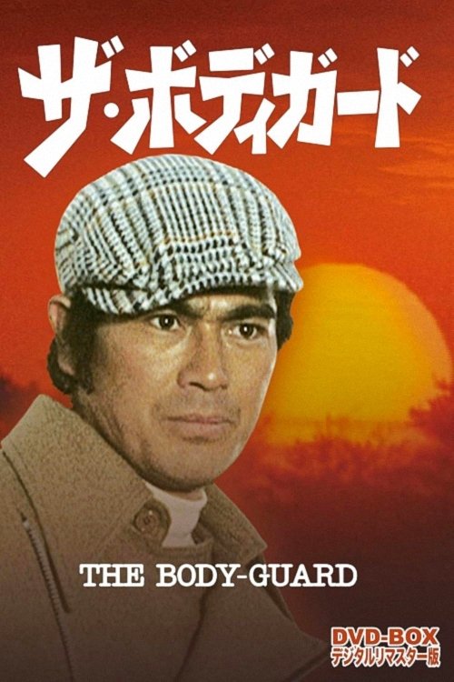 The Bodyguard — постер