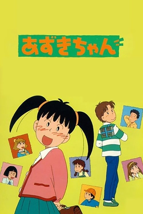 あずきちゃん — постер