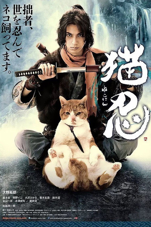 猫忍 — постер