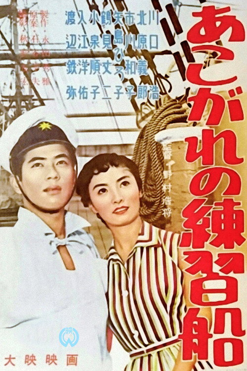 あこがれの練習船 — постер