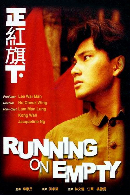 正紅旗下 — постер