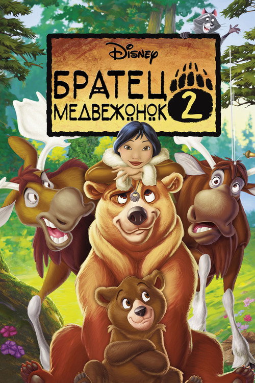 Братец медвежонок 2: Лоси в бегах — постер