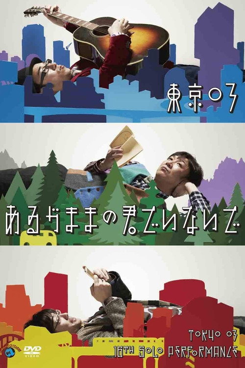 第16回東京03単独公演「あるがままの君でいないで」 — постер