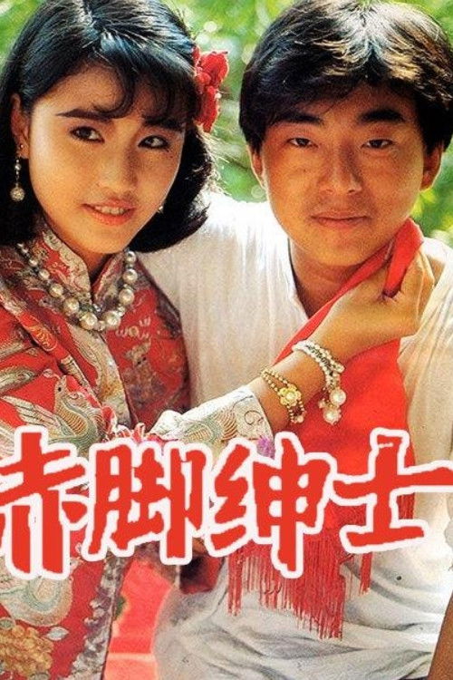 赤腳紳士 — постер