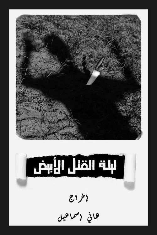 ليلة القتل الأبيض — постер