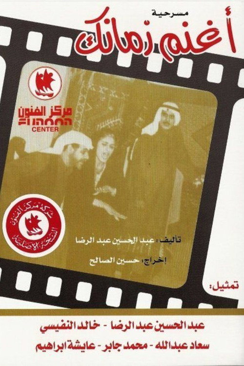 اغنم زمانك — постер