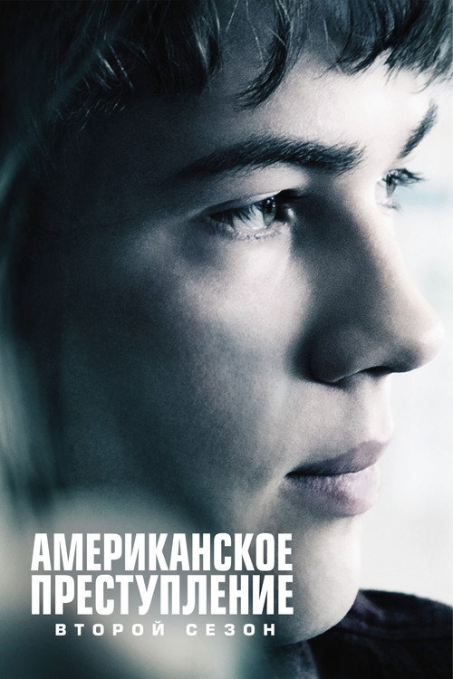 Преступление по-американски — постер