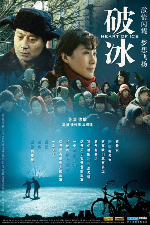破冰 — постер