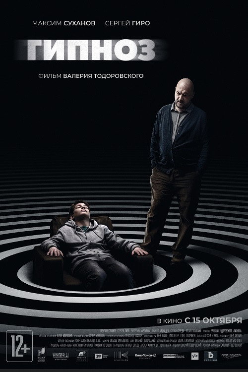 Гипноз — постер
