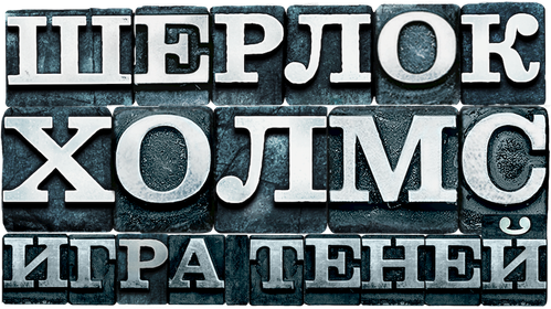 Шерлок Холмс: Игра теней — логотип