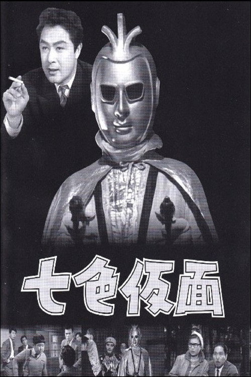 七色仮面 — постер