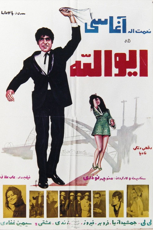 ایوالله — постер