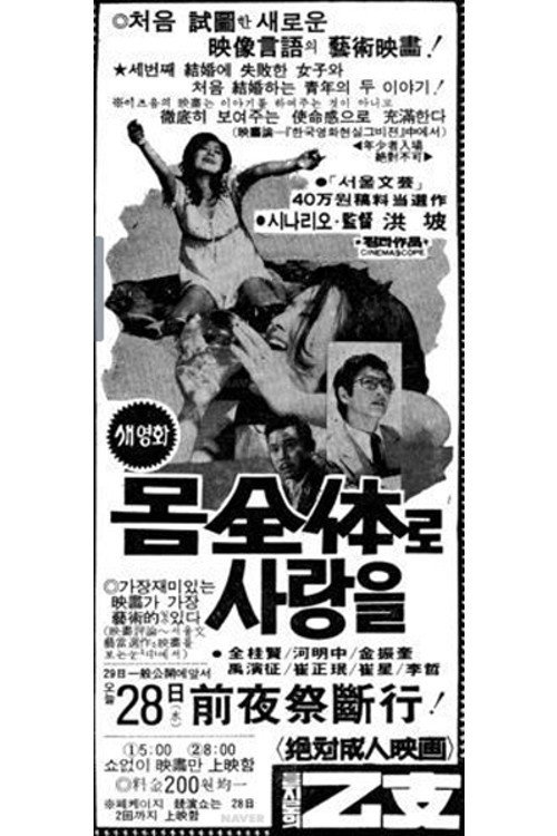 몸 전체로 사랑을 — постер