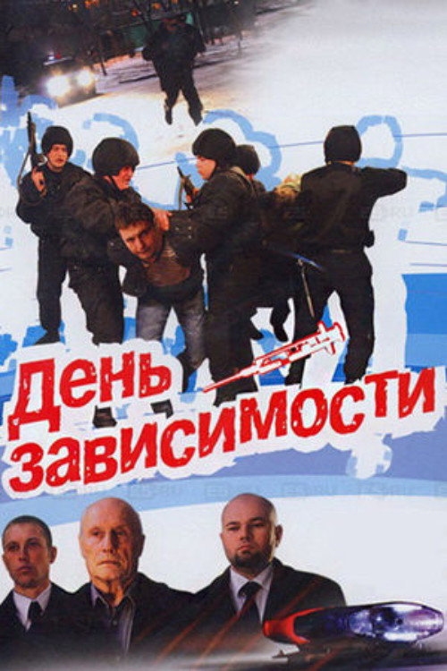 День зависимости — постер