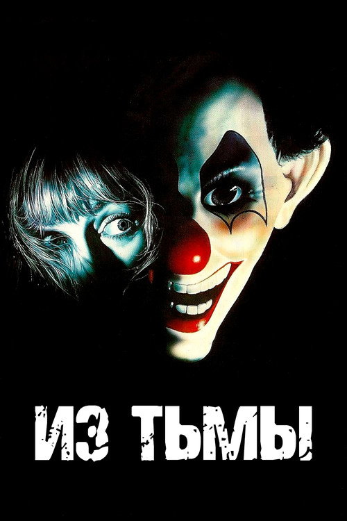 Из тьмы — постер
