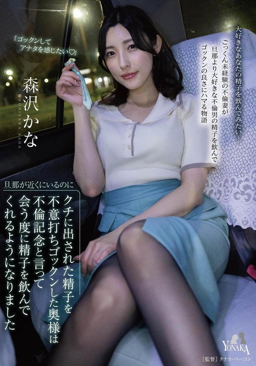 旦那が近くにいるのにクチに出された精子を不意打ちゴックンした奥様は不倫記念と言って会う度に精子を飲んでくれるようになりました 森沢かな — постер