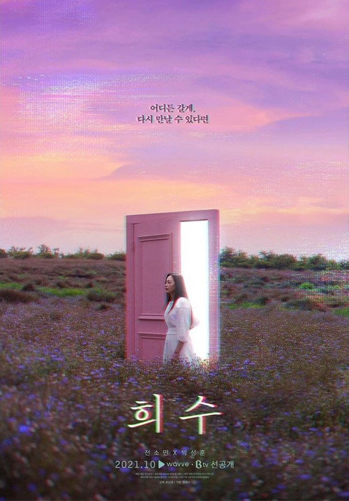 희수 — постер