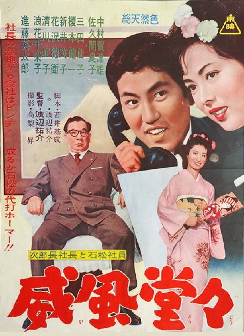 次郎長社長と石松社員 威風堂々 — постер