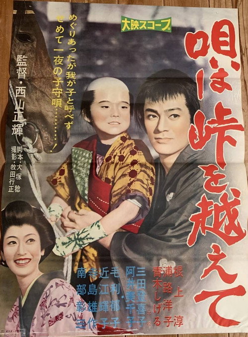 唄は峠を越えて — постер