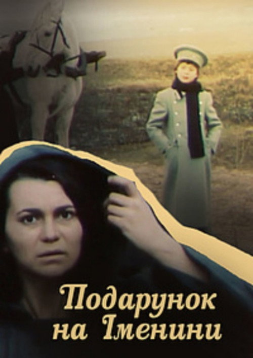 Подарок на именины — постер