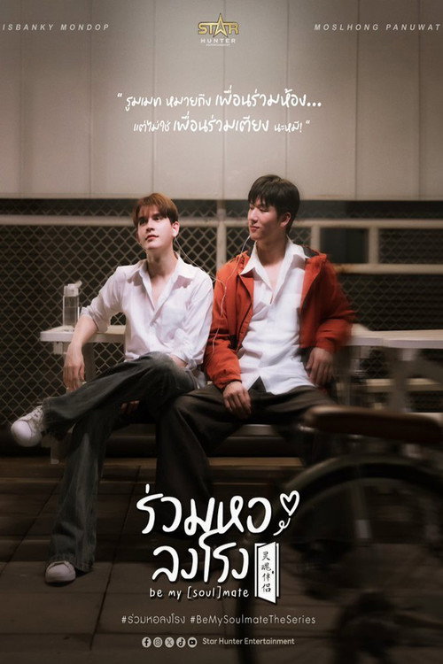 ร่วมหอลงโรง — постер