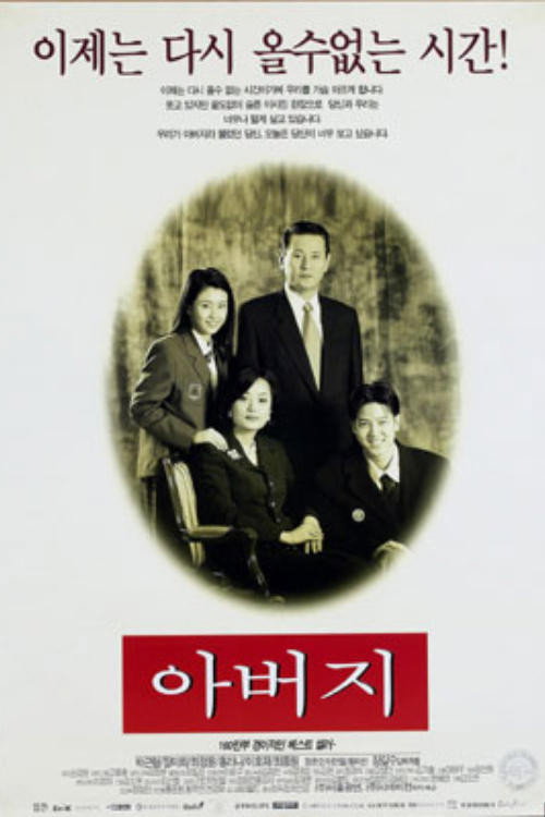 아버지 — постер