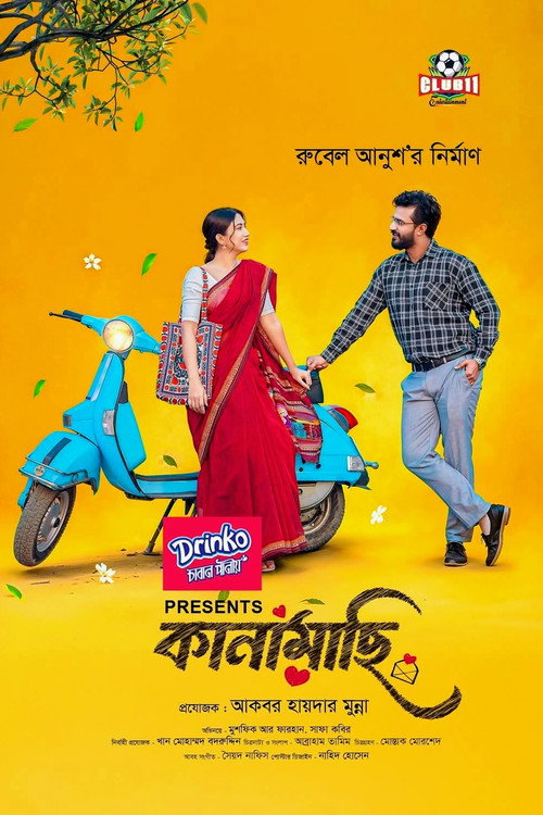 কানামাছি — постер