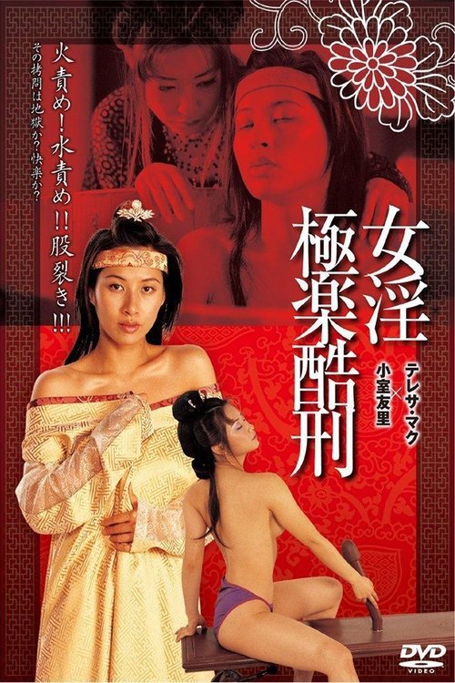 極樂酷刑 — постер